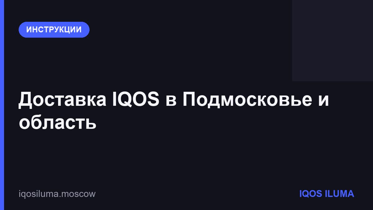 Доставка IQOS в Подмосковье и область