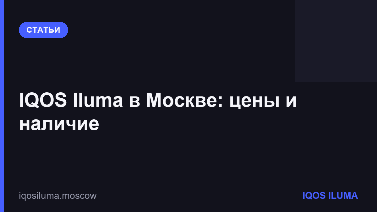 IQOS Iluma в Москве: цены и наличие