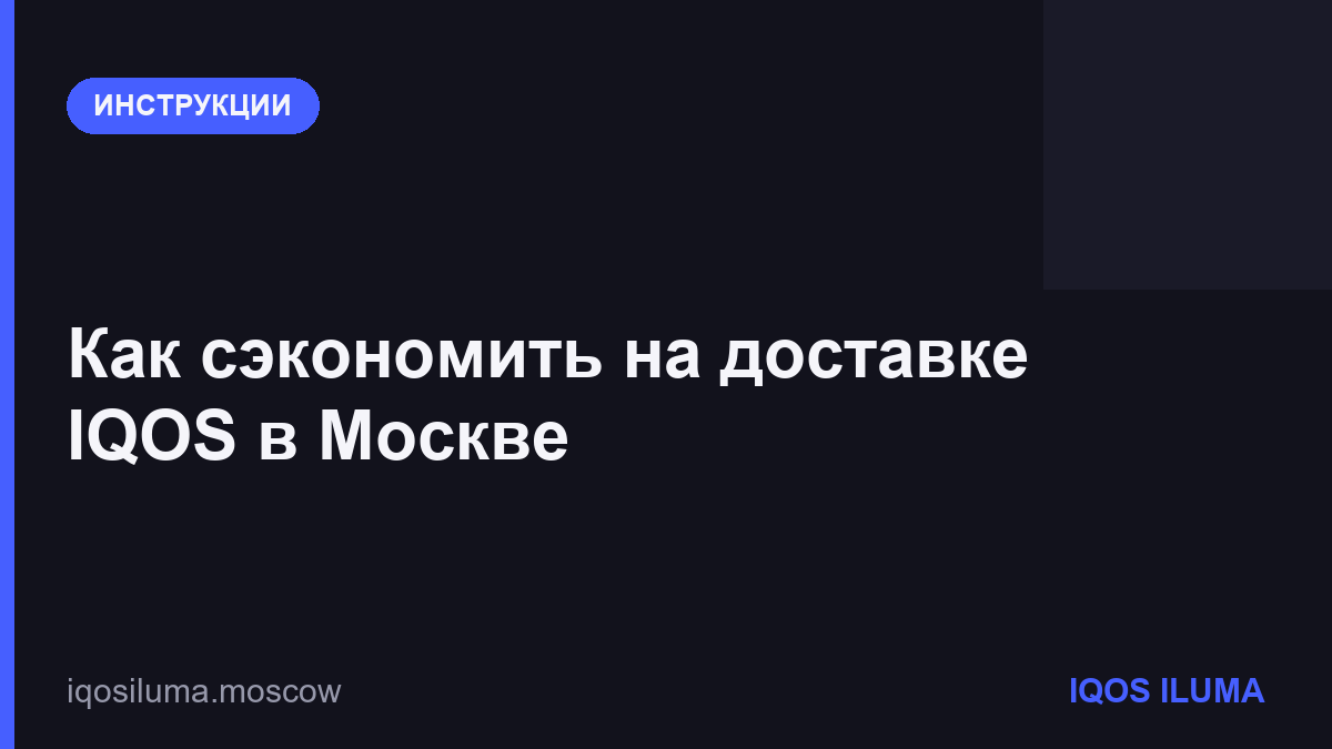 Как сэкономить на доставке IQOS в Москве