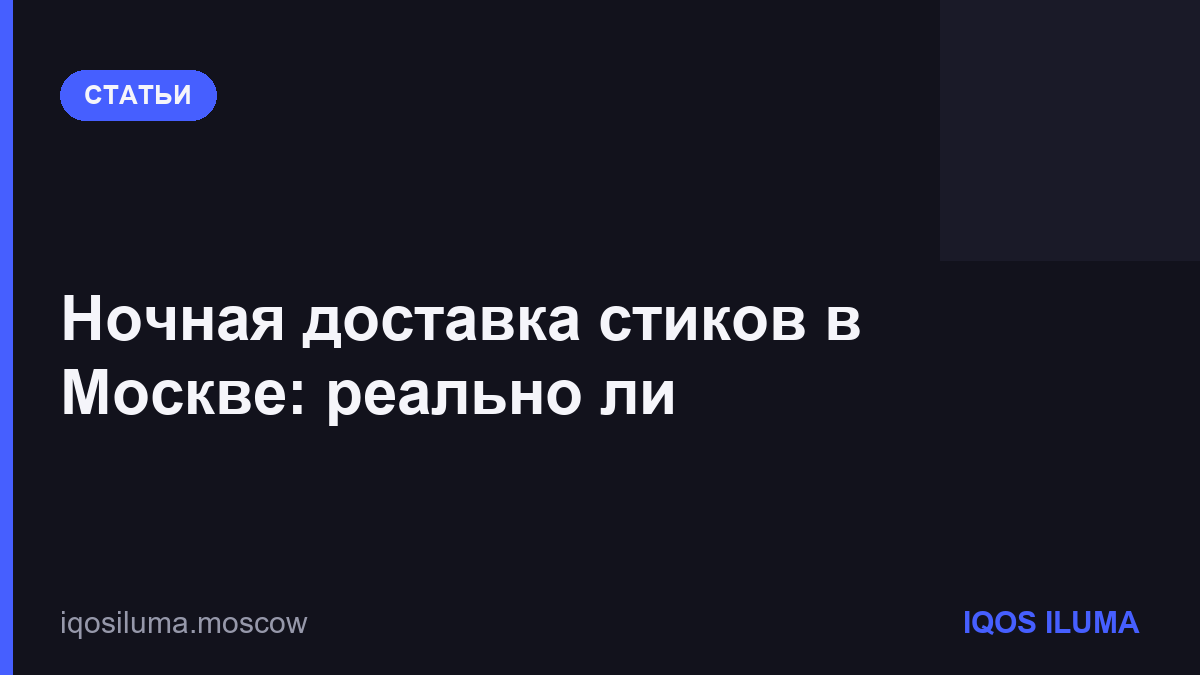 Ночная доставка стиков в Москве: реально ли
