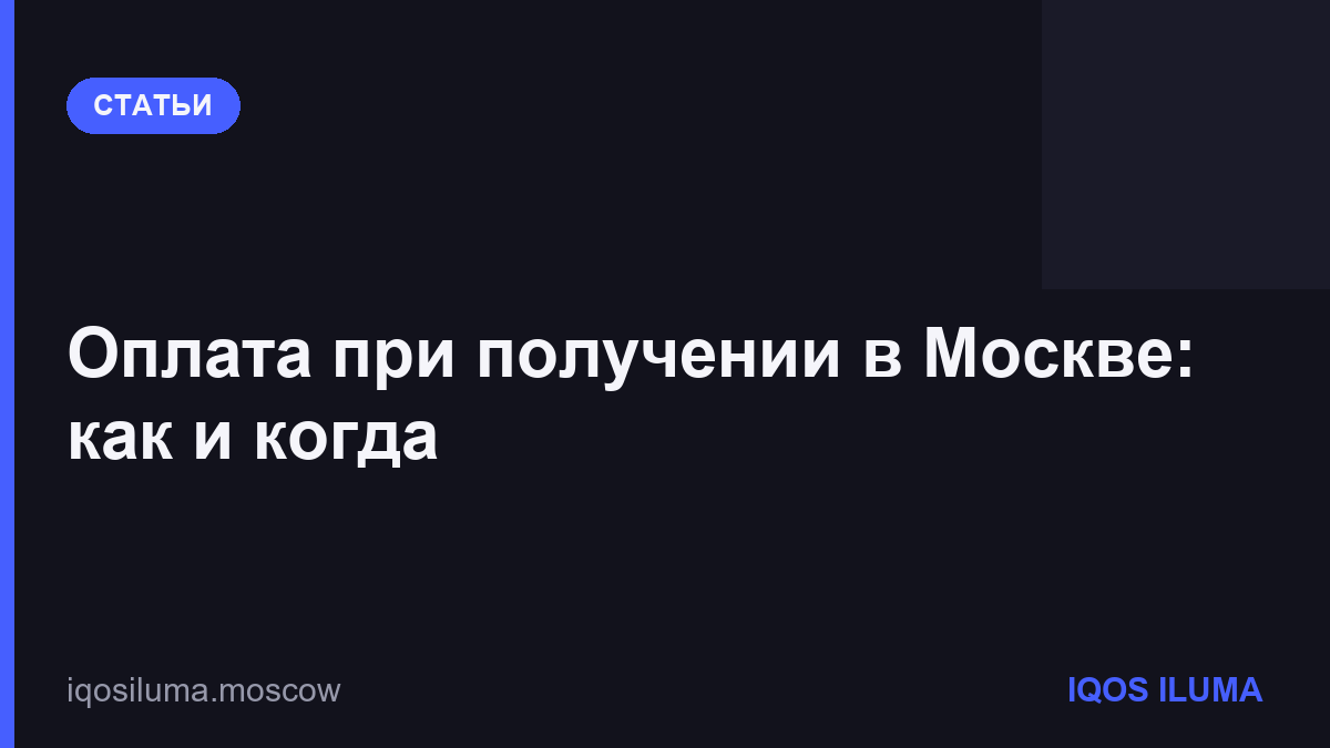 Оплата при получении в Москве: как и когда