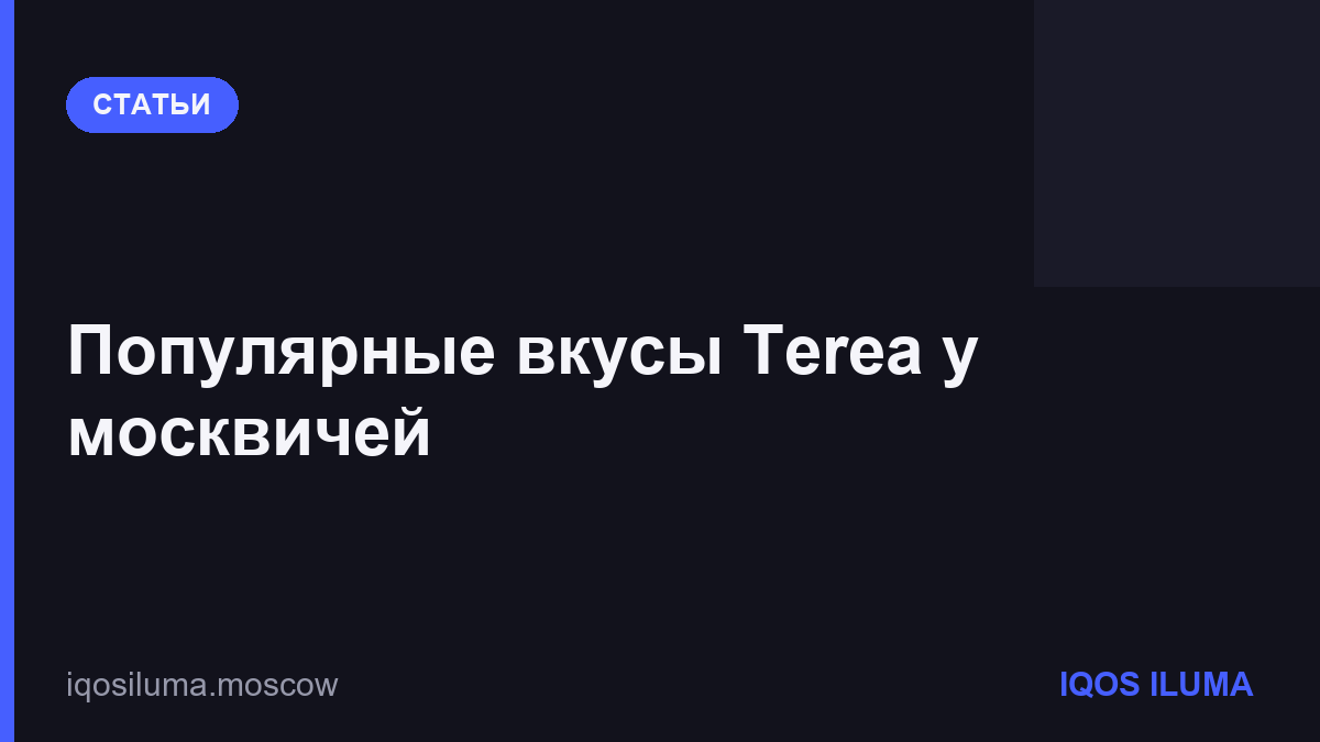 Популярные вкусы Terea у москвичей