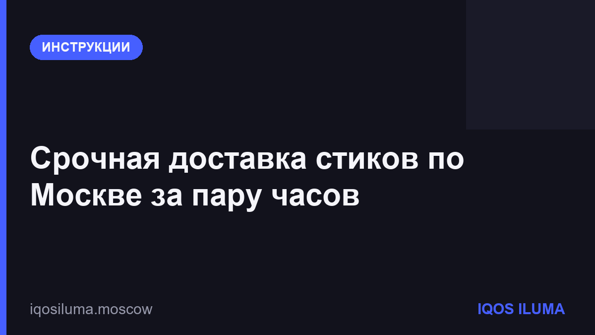 Срочная доставка стиков по Москве за пару часов